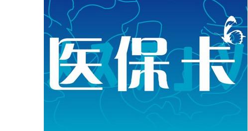 安徽亳州醫保卡如何辦理?_醫療保險_社保代繳公司【保