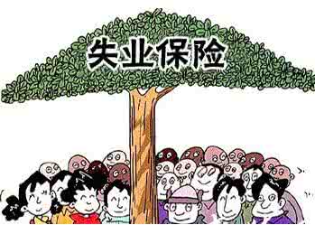 2017年失业保险领取条件、标准及领取期限和材料