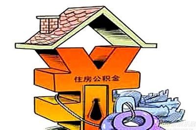 住房公积金怎么提钱前还贷