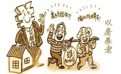 “以房养老”能否化解的养老焦虑