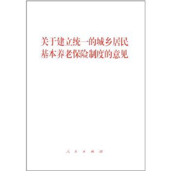 关于建立统一的城乡居民基本养老保险制度的意见