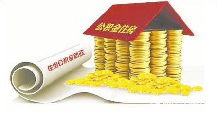 公积金贷款襄阳住房公积金贷款提高;同时年限也延长