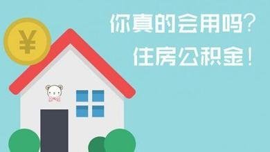 阜阳住房公积金怎么提取？